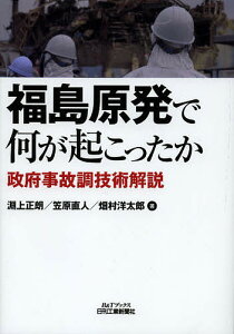 福島原発で何が起こったか 政府事故調技術解説/淵上正朗/笠原直人/畑村洋太郎【1000円以上送料無料】