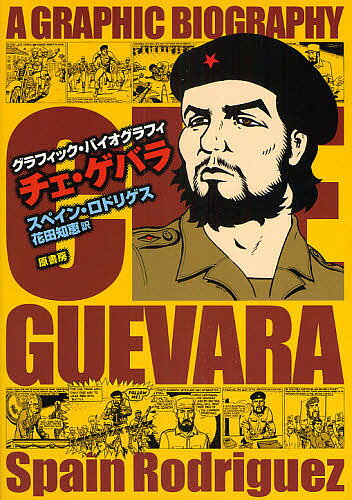 Usio Comics Library - 【送料無料】チェ・ゲバラ グラフィック・バイオグラフィ／スペイン・ロドリゲス／花田知恵