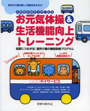 お元気体操＆生活機能向上トレーニング　これからのデイサービス　加算につながる！通所介護の機能訓練プログラム　毎日の介護を楽しく意義あるものに！／古川静子／日本化薬メディカルケア株式会社デイサービス部機能訓練チーム【1000円以上送料無料】