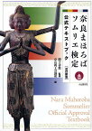 奈良まほろばソムリエ検定公式テキストブック／奈良商工会議所【1000円以上送料無料】