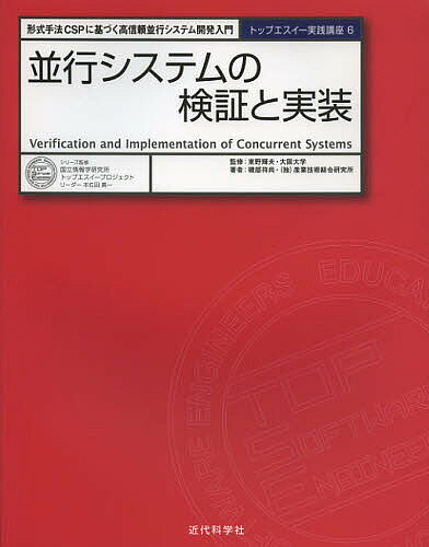 著者東野輝夫(監修) 磯部祥尚(著)出版社近代科学社発売日2012年12月ISBN9784764904354ページ数361Pキーワードへいこうしすてむのけんしようとじつそうけいしき ヘイコウシステムノケンシヨウトジツソウケイシキ ひがしの てるお いそべ よし ヒガシノ テルオ イソベ ヨシ9784764904354内容紹介この一冊で、並行プログラミングの基礎理論、検証技術、実装手法が分かる。並行システムのCSPによるモデル化技術、モデル検証器FDRによる検証技術、JavaライブラリJCSPによる実装手法を詳細に解説。※本データはこの商品が発売された時点の情報です。目次第1章 CSP、FDR、JCSP概論/第2章 CSP入門/第3章 FDR入門/第4章 JCSP入門/第5章 CSP理論（動作表現）/第6章 CSP理論（動作解析）/第7章 FDR検証/第8章 JCSP実装/第9章 CSP、FDR、JCSP応用/第10章 CSP、FDR、JCSP実践/付録