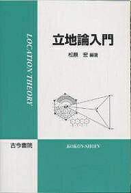 立地論入門／松原宏【1000円以上送料無料】