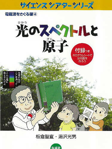 【送料無料】光のスペクトルと原子／板倉聖宣／湯沢光男