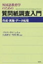 外国語教育学のための質問紙調査入門 作成・実施・データ処理／ゾルタン・ドルニェイ