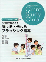 6日間で極める!磨ける・伝わるブラッシング指導／橘田康子／山本静／磯崎亜希子【1000円以上送料無料】