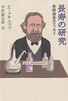 長寿の研究 楽観論者のエッセイ／E．メチニコフ／平野威馬雄【1000円以上送料無料】