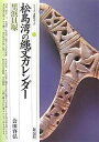 松島湾の縄文カレンダー・里浜貝塚/会田容弘【1000円以上送料無料】