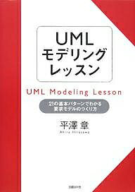 【送料無料】UMLモデリングレッスン 21の基本パターンでわかる要求モデルのつくり方／平澤章