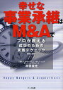 幸せな事業承継はM&Aで プロが教える成功のための実践テクニック77/木俣貴光【1000円以上送料無料】
