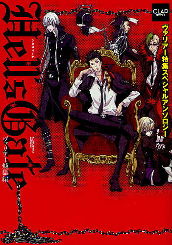 Hell’s Gateヴァリアー煉獄編 ヴァリアー特集スペシャルアンソロジー／船鬼一夫【1000円以上送料無料】