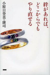 絆があれば、どこからでもやり直せる/小原日登美/小原康司【1000円以上送料無料】