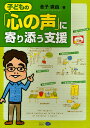 子どもの「心の声」に寄り添う支援/金子直由【1000円以上送料無料】