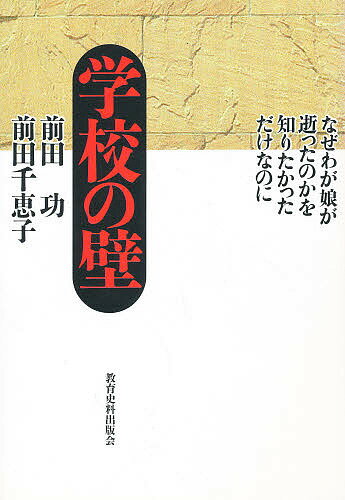 著者前田功(著) 前田千恵子(著)出版社教育史料出版会発売日1998年04月ISBN9784876523368ページ数260Pキーワードがつこうのかべなぜわがむすめが ガツコウノカベナゼワガムスメガ まえだ いさお ちえこ マエダ イサオ チエコ9784876523368