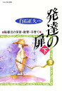 発達の扉 下/白石正久【1000円以上送料無料】 発達の扉 下/白石正久【1000円以上送料無料】