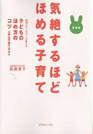 【送料無料】気絶するほどほめる子育て 現場カウンセラーが教える子どものほめ方のコツ 上手な子育てQ&A 新装版／高橋愛子