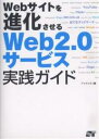 著者アイティティ(著)出版社ソーテック社発売日2007年03月ISBN9784881665640ページ数303Pキーワードうえぶさいとおしんかさせるうえぶにてんぜろ ウエブサイトオシンカサセルウエブニテンゼロ あいてい−てい− アイテイ−テイ−9784881665640内容紹介ユーザー参加型サービスを使いこなしてWebサイト・ブログをマッシュアップしよう。※本データはこの商品が発売された時点の情報です。目次1 フィードを使って情報をキャッチ（フィードで最新情報をチェックする/フィードの分類・整理はRSSリーダーで ほか）/2 写真の管理・共有はPicasa＆Flickrで（オンライン写真共有サービスを使おう/Picasaでパソコンの中の写真を管理する ほか）/3 ソーシャルブックマーク活用術（単なるお気に入りでないソーシャルブックマーク/はてなブックマークを使ってみよう ほか）/4 YouTubeで動画を共有（ニュースサイトからブレイクした動画共有/YouTubeを使ってみよう ほか）/5 地図情報と連携しよう（WebサービスとAPIを使う/Flickrで写真＋地図のマッシュアップ ほか）