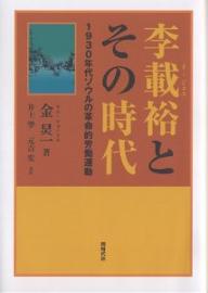 李載裕とその時代 1930年代ソウルの革命的労働運動／金ギョン一／井上學／元吉宏【1000円以上送料無料】