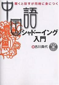 中国語シャドーイング入門　聞くと話すが同時に身につく／古川典代【1000円以上送料無料】