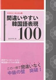 【送料無料】間違いやすい韓国語表現100／油谷幸利