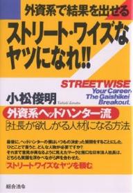 外資系で結果を出せるストリート・ワイズなヤツになれ!! 外資系ヘッドハンター流〈社長が欲しがる人材〉になる方法／小松俊明【1000円以上送料無料】(3)
