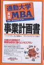 通勤大学実践MBA事業計画書/グローバルタスクフォース【1000円以上送料無料】