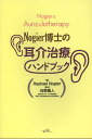Nogier博士の耳介治療ハンドブック/RaphaelNogier/向野義人/木村豪雄【1000円以上送料無料】