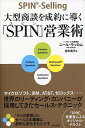 大型商談を成約に導く「SPIN」営業術 世界のリーディング・カンパニーが採用してきたセールス・テクニック／ニール・ラッカム／岩木貴子