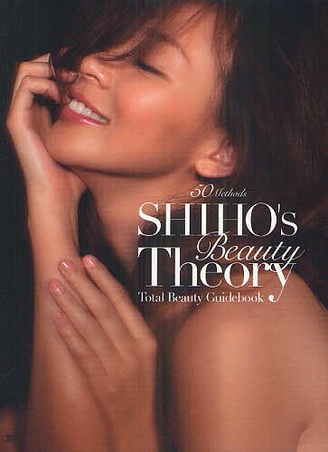 SHIHO’s Beauty Theory 50 Methods Total Beauty Guidebook／SHIHO【1000円以上送料無料】