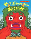 せつぶんのひのおにいっか／青山友美／子供／絵本【1000円以上送料無料】