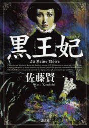 送料無料/黒王妃／佐藤賢一