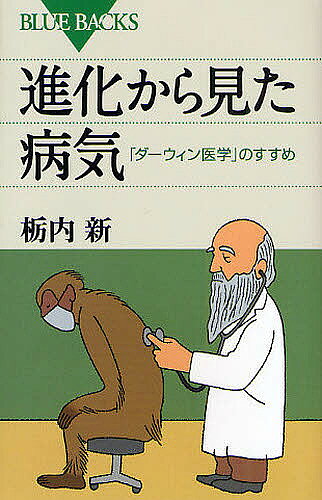 【送料無料】進化から見た病気 「ダーウィン医学」のすすめ／栃内新
