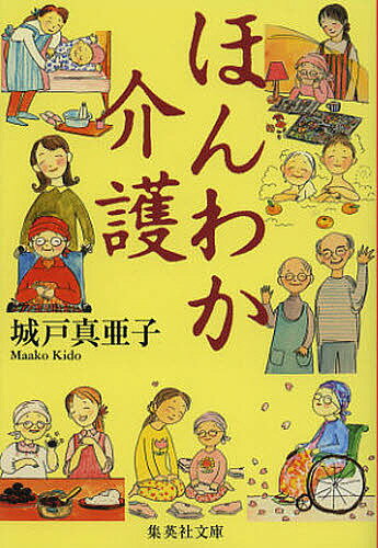 ほんわか介護／城戸真亜子【1000円以上送料無料】