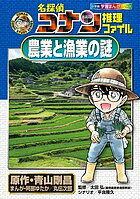 ※商品画像はイメージや仮デザインが含まれている場合があります。帯の有無など実際と異なる場合があります。著者青山剛昌(原作) 阿部ゆたか(まんが) 丸伝次郎(まんが)出版社小学館発売日2012年12月ISBN9784092961302ページ数143Pキーワードめいたんていこなんすいりふあいるのうぎようとぎよぎ メイタンテイコナンスイリフアイルノウギヨウトギヨギ あおやま ごうしよう あべ ゆ アオヤマ ゴウシヨウ アベ ユ9784092961302内容紹介名探偵コナン推理ファイル 農業と漁業の謎 日本各地で農家の人が次々に襲われる事件が発生！！ その共通点とは！？ そして漁港の付近で起きた怪事件とは！？ 二つの謎にコナンが挑むまんが50ページと、日本と世界の農業・漁業・林業の現在と未来がわかる充実のコラム！！ 食卓に迫る危機から、話題のTPP（環太平洋戦略的経済連携協定）交渉、環境保護、これからの食文化まで、さまざまな視点から紹介！！※本データはこの商品が発売された時点の情報です。目次まんが「名探偵コナン」/「農業と漁業の謎」推理メモ（農業の謎/漁業の謎）