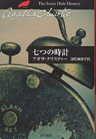 七つの時計／アガサ・クリスティー／深町眞理子【1000円以上送料無料】