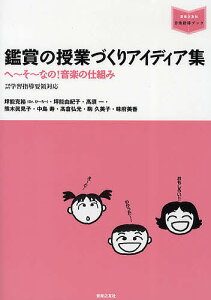 鑑賞の授業づくりアイディア集 へ~そ~なの!音楽の仕組み/坪能克裕【1000円以上送料無料】