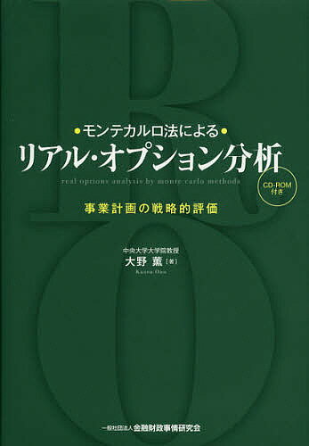 【送料無料】・モンテカルロ法による・リアル・オプション分析 事業計画の戦略的評価／大野薫