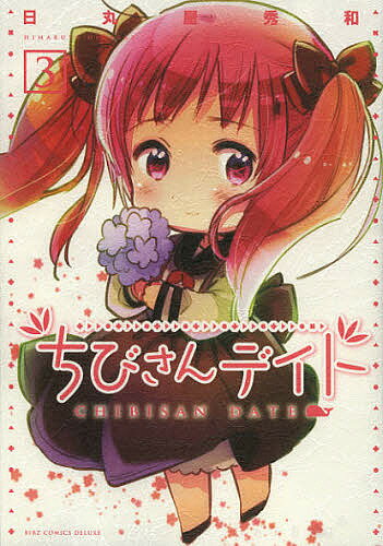 Dragon C - 【送料無料】ちびさんデイト 3／日丸屋秀和