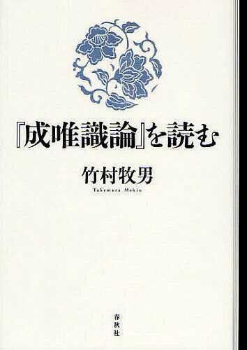 樂天商城 - 【送料無料】『成唯識論』を読む／竹村牧男