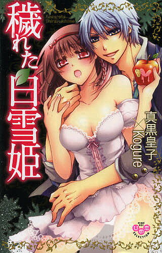 【送料無料】穢れた白雪姫／真黒皇子／Kogure