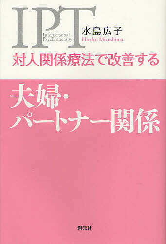 対人関係療法で改善する夫婦・パートナー関係／水島広子