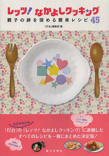 レッツ!なかよしクッキング 親子の絆を深める簡単レシピ45／『灯台』編集部【1000円以上送料無料】