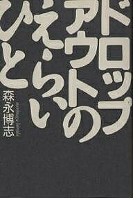 ドロップアウトのえらいひと／森永博志【1000円以上送料無料】
