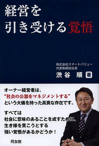 【送料無料】経営を引き受ける覚悟／渋谷順