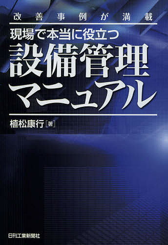 現場で本当に役立つ設備管理マニュアル 改善事例が満載／植松康行【1000円以上送料無料】