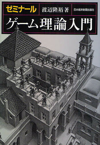 ゼミナールゲーム理論入門／渡辺隆裕【1000円以上送料無料】