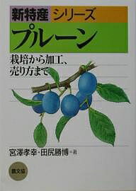 【送料無料】プルーン 栽培から加工、売り方まで／宮澤孝幸／田尻勝博