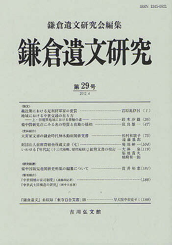 著者鎌倉遺文研究会(編集)出版社鎌倉遺文研究会発売日2012年04月ISBN9784642092746ページ数201Pキーワードかまくらいぶんけんきゆうかい29 カマクライブンケンキユウカイ29 かまくら／いぶん／けんきゆうか カマクラ／イブン／ケンキユウカ9784642092746