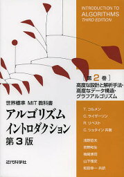 アルゴリズムイントロダクション 第2巻／T．コルメン／C．ライザーソン／R．リベスト【1000円以上送料無料】