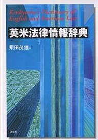 英米法律情報辞典／飛田茂雄【1000円以上送料無料】