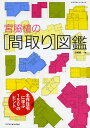 宮脇檀の〈間取り〉図鑑／山崎健一【1000円以上送料無料】